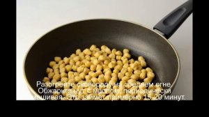 Жареный нут