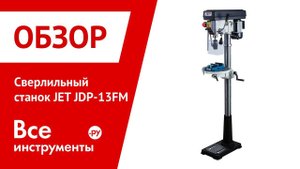 Обзор сверлильного станка JET JDP-13FM