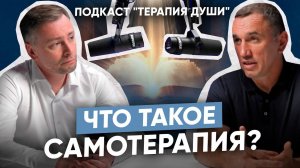 Как помочь самому себе справиться с душевными переживаниями? Как работает самотерапия?