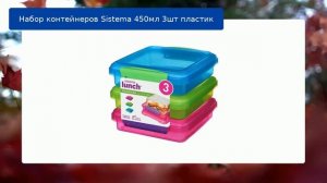 Набор контейнеров Sistema 450мл 3шт пластик обзор