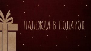 Надежда в подарок. Владимир Громов. (1 Тимофею 1:12-17)