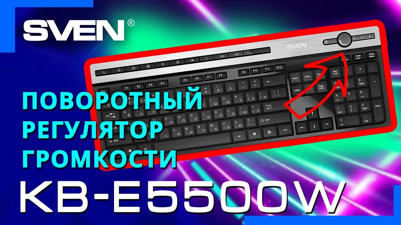 Видео распаковка SVEN KB-E5500W ?  Беспроводная клавиатура с низкопрофильным типом клавиш.