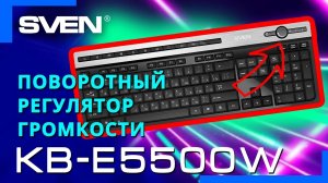 Видео распаковка SVEN KB-E5500W ?  Беспроводная клавиатура с низкопрофильным типом клавиш.
