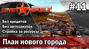 Workers & Resources Soviet Republic на тяжелом 3 сезон 11 серия