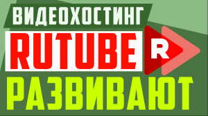 Рутуб, обновления и новости из Rutube. Что изменилось на рутубе. Заработок в интернете