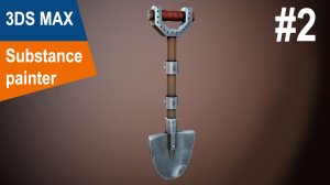 3DS Max/Substance Painter - Стилизованная лопата #2