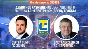 Онлайн-семинар Cbonds "Дебютное размещение облигационного выпуска АО «ЕвроТранс» (бренд ТРАССА)"