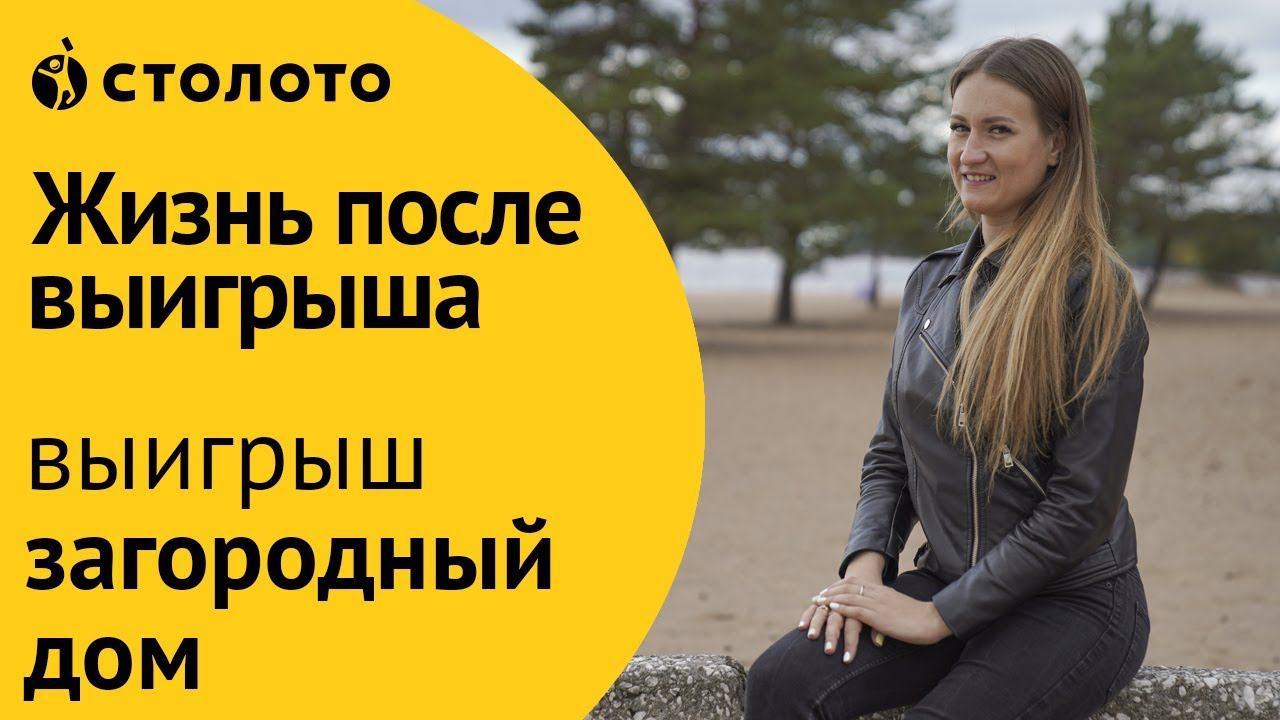 Победитель лотереи Золотая подкова Яна Корсакова из Санкт-Петербурга. Как выиграть дом в Столото?