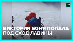 Виктория Боня едва не погибла под снежной лавиной – Москва 24