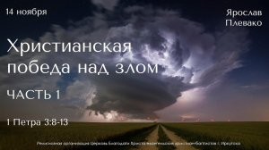 14.11.2021. Ярослав Плевако "Христианская победа над злом. Часть 1."