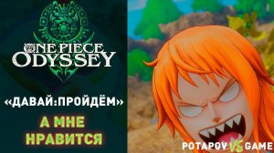 ПЕРЕЧНИЦА УБИЙЦА, ЛЁГКАЯ ОБЕЗЬЯНА - и как не смотреть на (.)_(.)▰ ONE PIECE ODYSSEY ▰ ДАВАЙ:ПРОЙДЁМ