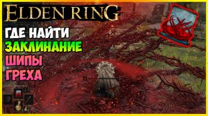 Где найти заклинание ШИПЫ ГРЕХА  Elden Ring