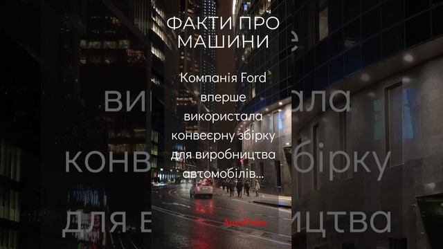 Компанія Ford #newvideo #цікавіфакти #video #ford