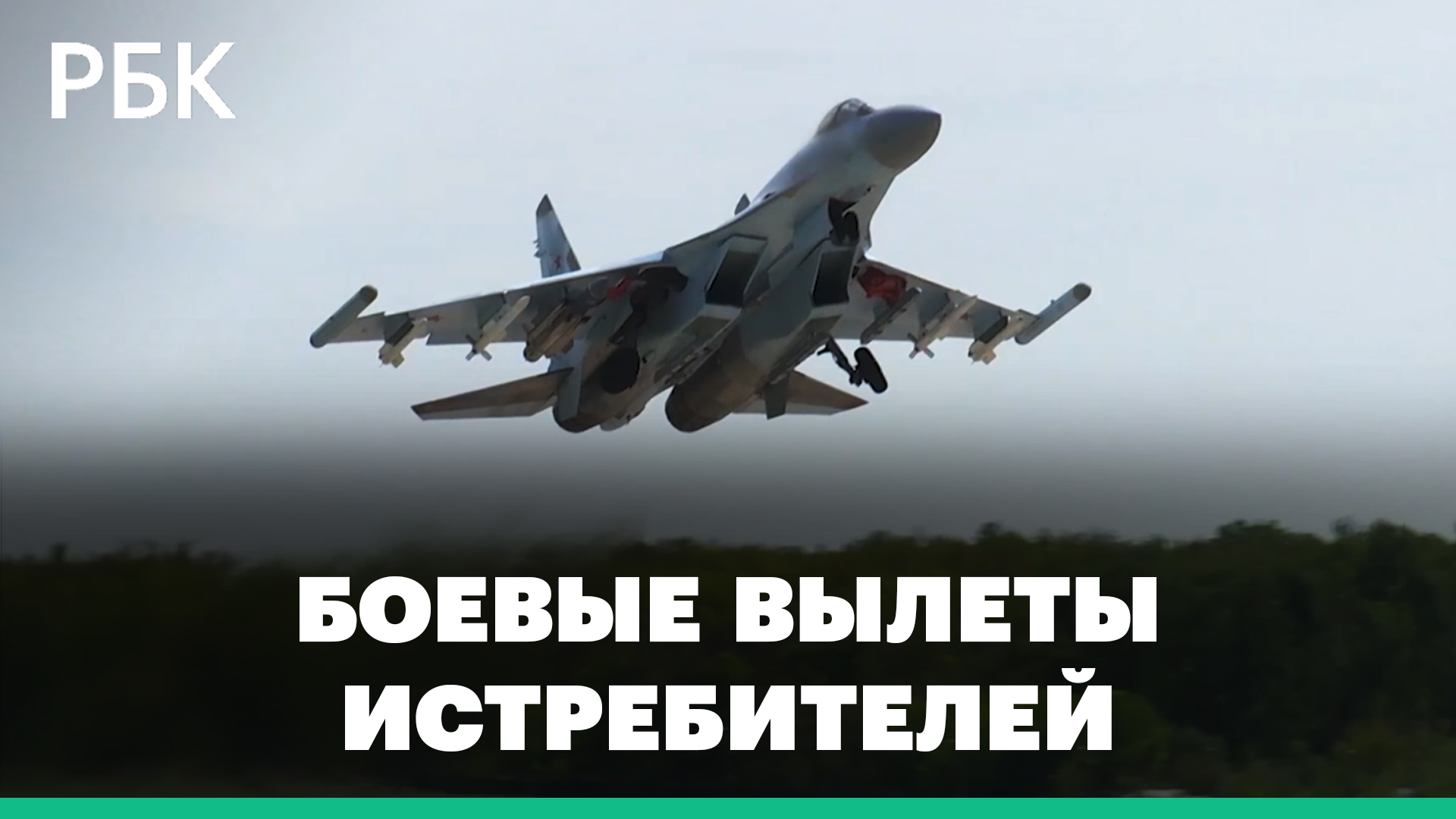 Минобороны опубликовало кадры боевых вылетов российских истребителей Су-35С и Су-30СМ в ходе спецопе