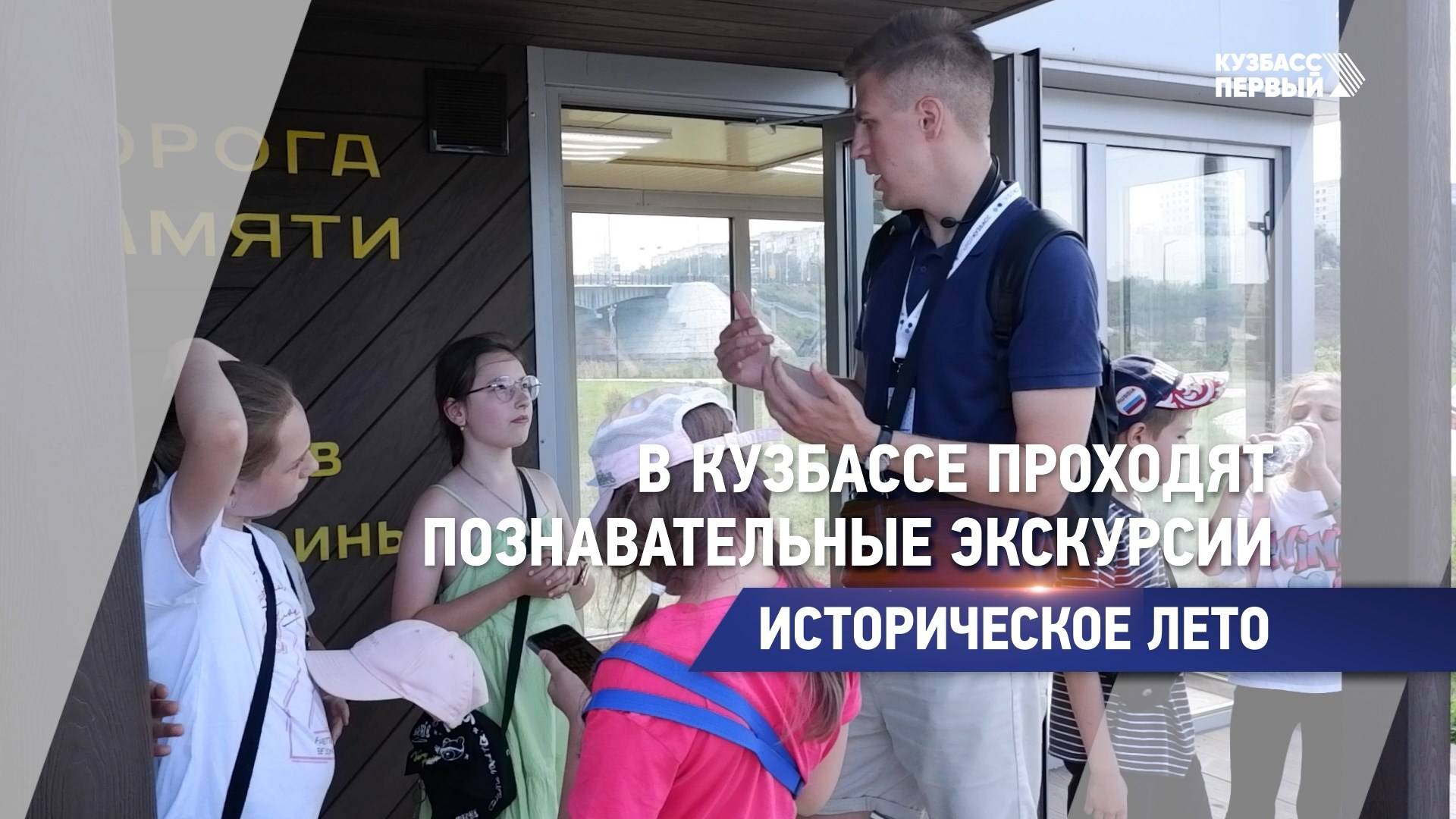 В Кузбассе проходят познавательные экскурсии