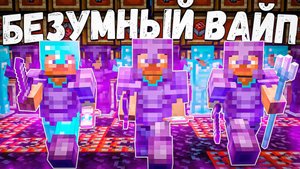 НАШ самый БЕЗУМНЫЙ ВАЙП на АНАРХИИ ФанТайм | FunTime
