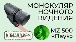 Монокуляр Ночного Видения MZ 500 Паук Командарм