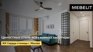 Целостный стиль всех комнат квартиры в ЖК Сердце столицы г. Москва