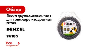 Леска двухкомпонентная для триммера квадратная витая 2-4мм х 15м- EXTRA CORD- Denzel- 96185.mp4