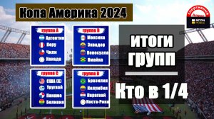 Кубок Америки по футболу 2024. Кто сыграет в ¼? Итоги групп. Результаты. Таблицы. Расписание.