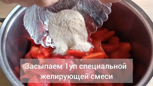 3 минуты и клубничное варенье готово! С 1го килограмма клубники получилось 1,7кг варенья. #клубника