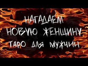 НАГАДАЕМ НОВУЮ ЖЕНЩИНУ. Таро для мужчин. #тарорасклад #мужскоетаро