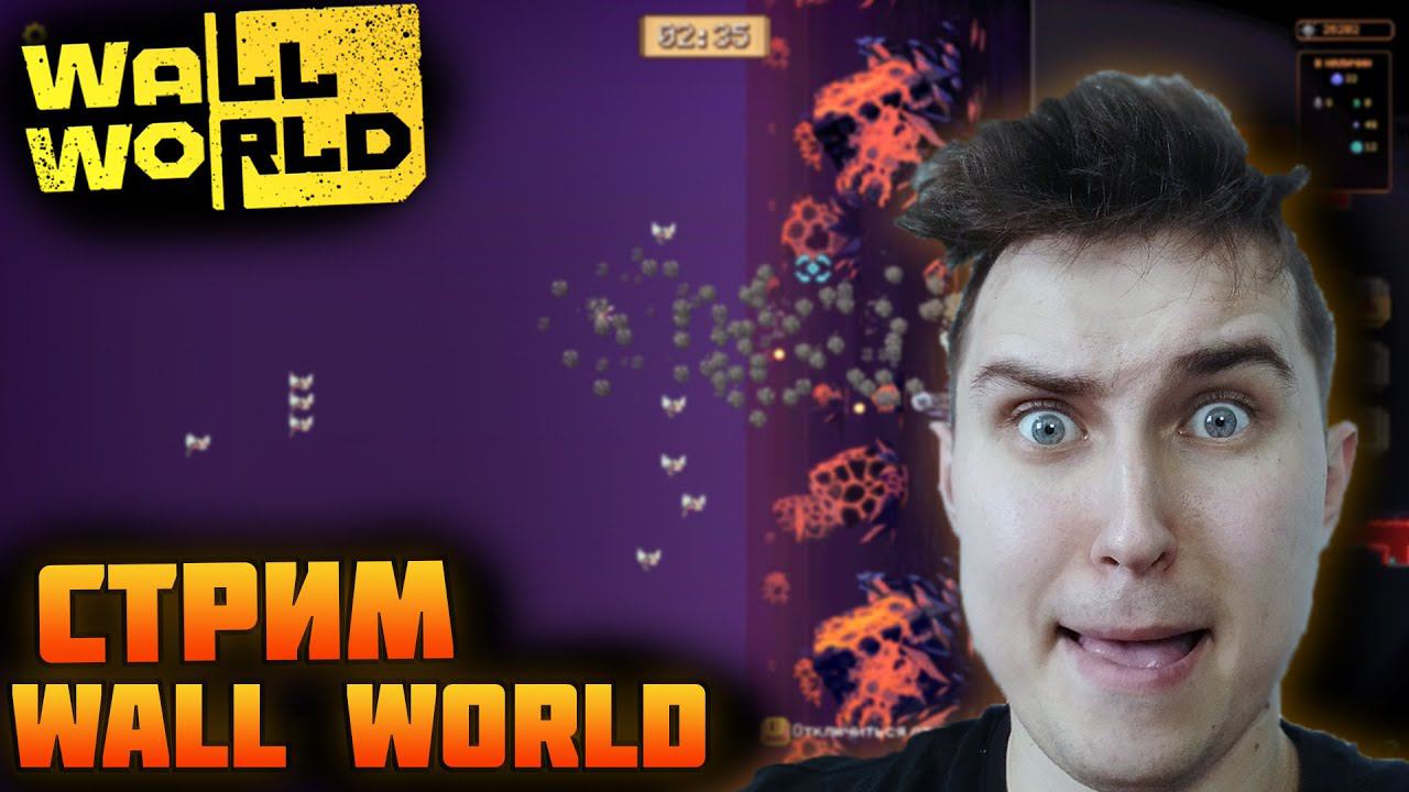Wall World. Стрим по Миру Стены