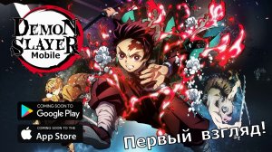 Demon Slayer Mobile -  Геймплей с бетки игры по аниме "Клинок рассекающий демонов" ! Beta Gameplay