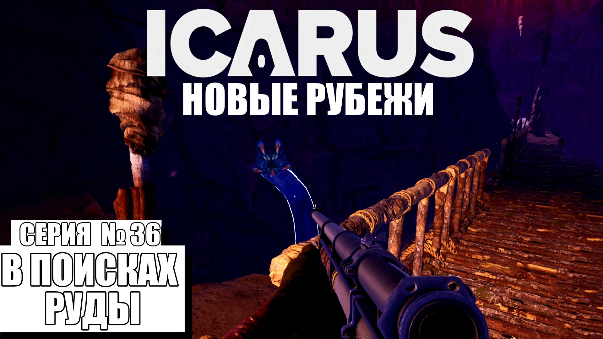 В ПОИСКАХ РУДЫ ► ICARUS #36 ►DLC: НОВЫЕ РУБЕЖИ