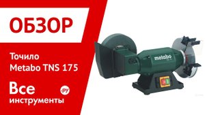 Точило Metabo TNS 175
