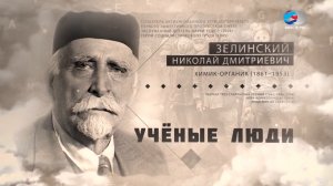 Николай Зелинский. Ученые люди
