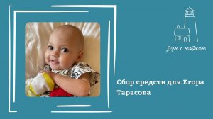 Открываем сбор средств для Егора Тарасова