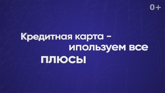 Кредитная карта — используем все плюсы