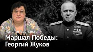 Маршал Победы — Георгий Жуков
