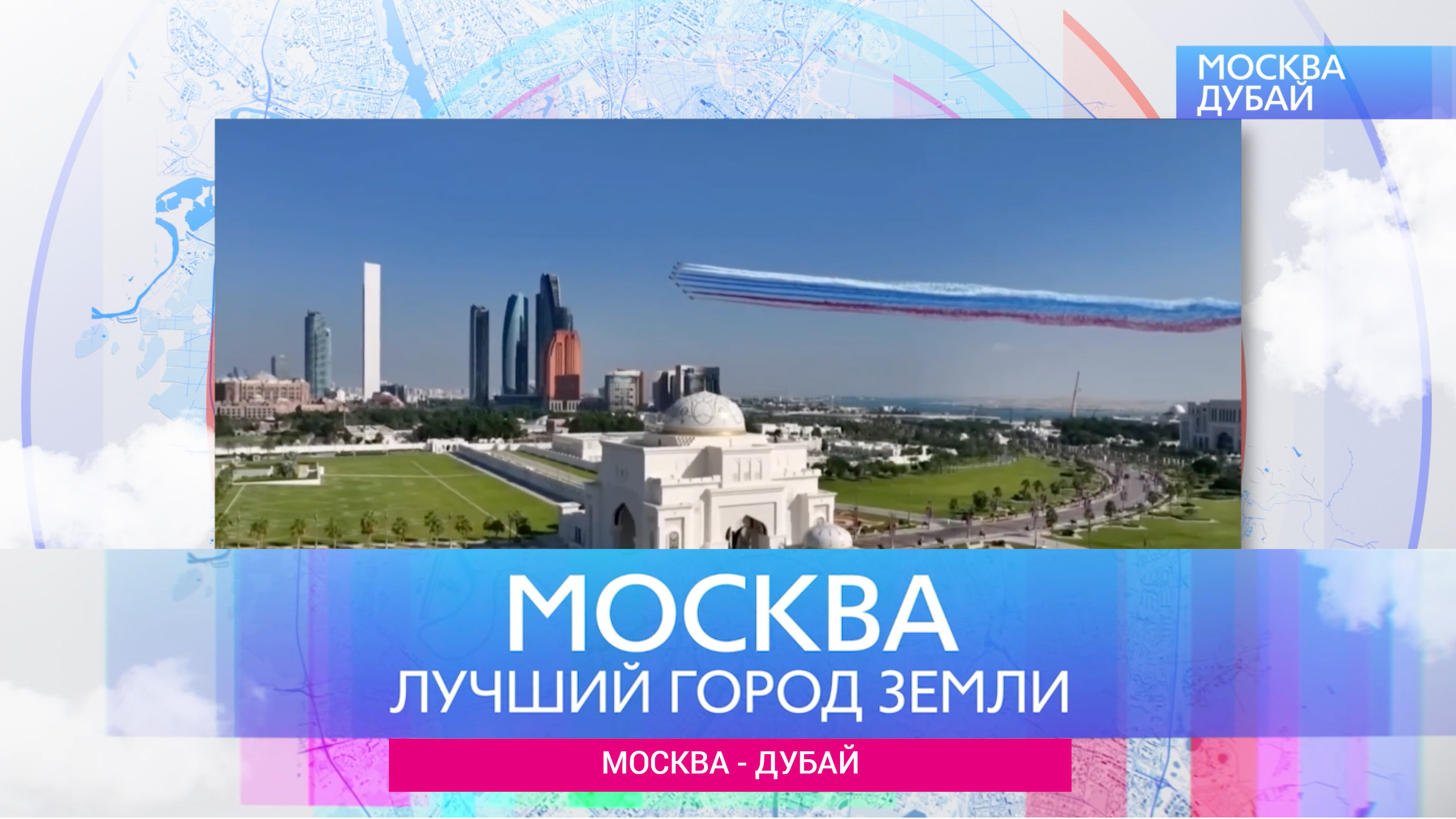 Москва-Лучший город земли - Москва и Дубай
