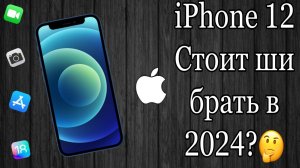 iPhone 12 Обзор в 2024