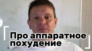 Почему аппараты для похудения не работают?