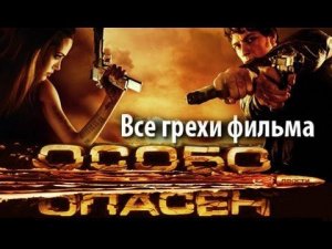 Все грехи фильма "Особо опасен"