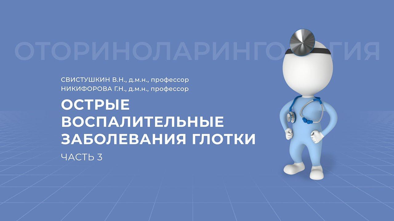 19.09.2020 17:00 19 «Актуальные вопросы патологии лор-органов»