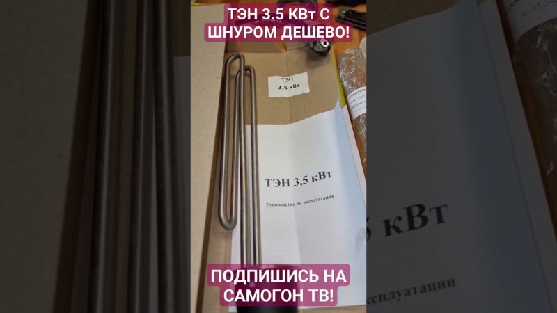 ТЭН 3.5 КВт С ШНУРОМ ДЁШЕВО НА ОЗОНЕ! ТЭН от DOMSPIRT #тэн #самогон #брага #домспирт