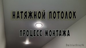 МОНТАЖ НАТЯЖНОГО ПОТОЛКА. ПОДРОБНЫЙ ПРОЦЕСС. 3 кв.м