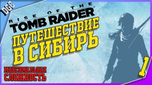 Ларка опять за старое. Сибирь. ➤ Часть 1 ➤ Rise of the Tomb Raider (Максимальная сложность)