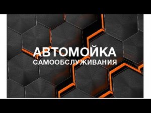 Обзор оборудования для автомойки самообслуживания