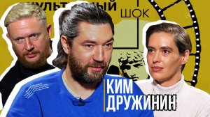 Ким Дружинин о фильмах и молодом поколении | Культурный шок #1 | Трофим Татаренков, Ася Харитонова