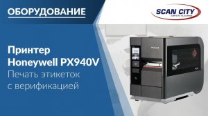 Принтер, который сам следит за качеством печати: Honeywell PX940V