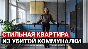 Эффектная переделка коммуналки. Дизайн интерьера и ремонт квартиры в Питере, современная классика