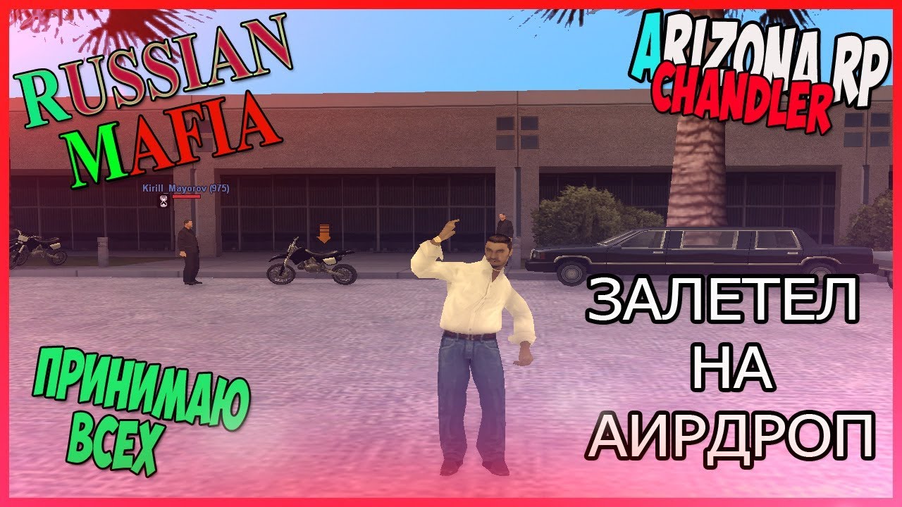 Arizona RP _ Chandler _ Лидер Russian Mafia _ Залетел на аирдроп #мувик