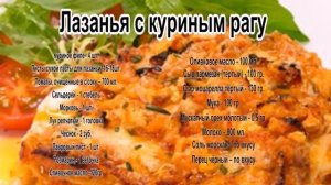 Лазанья рецепт приготовления.Лазанья с куриным рагу