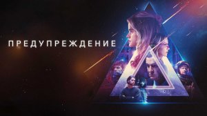 Предупреждение (фильм, 2021)