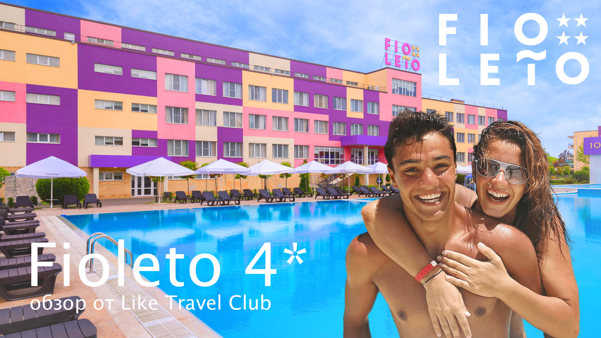 Отели Анапы |  Fioleto 4* на УЛЬТРА  ВСЕ ВКЛЮЧЕНО